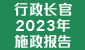 行政长官 2023 年施政报告