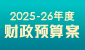 2024-25年度财政预算案