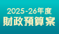 2025-26年度財政預算案公眾諮詢