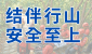 结伴行山 安全至上