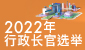 2022年行政长官选举