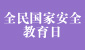 全民国家安全教育日