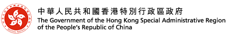 HKSAR | 中華人民共和國香港特別行政區政府