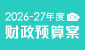 2026-27年度财政预算案
