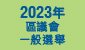 2023年區議會一般選舉