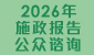 2026 年施政报告公众谘询
