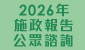 2026 年施政報告公眾諮詢